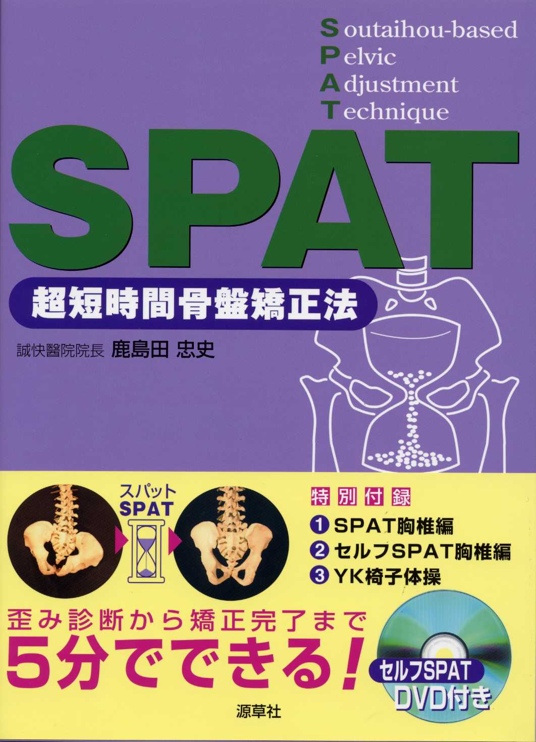 骨盤矯正法-SPAT-